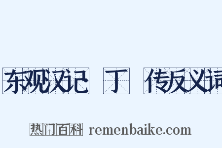 东观汉记·丁綝传反义词是什么意思的图片